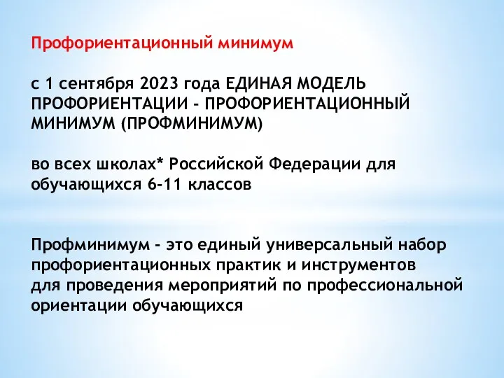 Профориентационный минимум с 1 сентября 2023 года ЕДИНАЯ МОДЕЛЬ ПРОФОРИЕНТАЦИИ