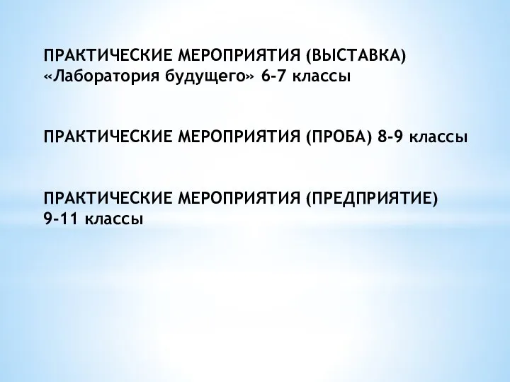 ПРАКТИЧЕСКИЕ МЕРОПРИЯТИЯ (ВЫСТАВКА) «Лаборатория будущего» 6-7 классы ПРАКТИЧЕСКИЕ МЕРОПРИЯТИЯ (ПРОБА)