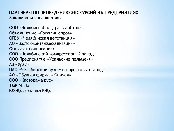 ПАРТНЕРЫ ПО ПРОВЕДЕНИЮ ЭКСКУРСИЙ НА ПРЕДПРИЯТИЯХ Заключены соглашения: ООО «ЧелябинскСпецГражданСтрой»