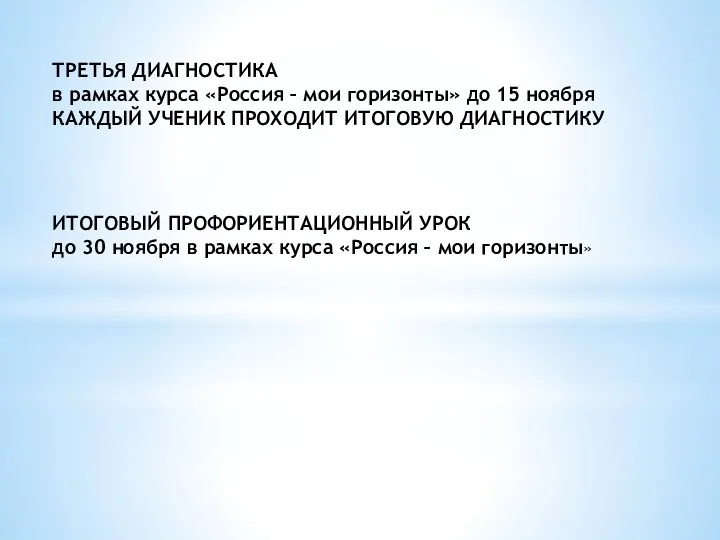 ТРЕТЬЯ ДИАГНОСТИКА в рамках курса «Россия – мои горизонты» до