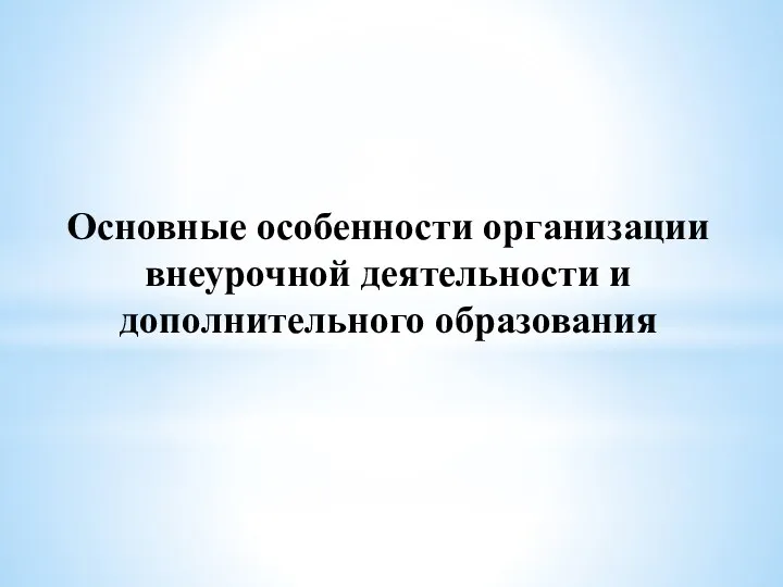 Основные особенности организации внеурочной деятельности и дополнительного образования