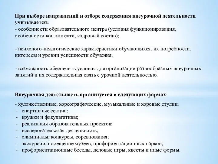 При выборе направлений и отборе содержания внеурочной деятельности учитывается: -