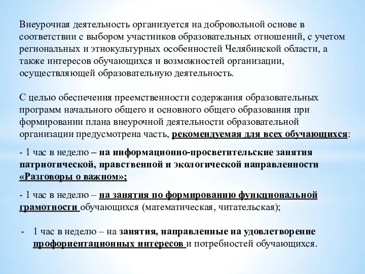 Внеурочная деятельность организуется на добровольной основе в соответствии с выбором