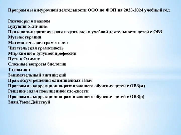 Программы внеурочной деятельности ООО по ФОП на 2023-2024 учебный год