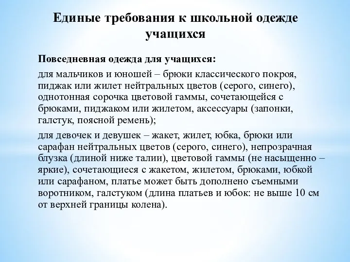 Повседневная одежда для учащихся: для мальчиков и юношей – брюки