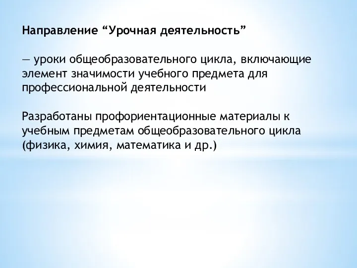 Направление “Урочная деятельность” — уроки общеобразовательного цикла, включающие элемент значимости