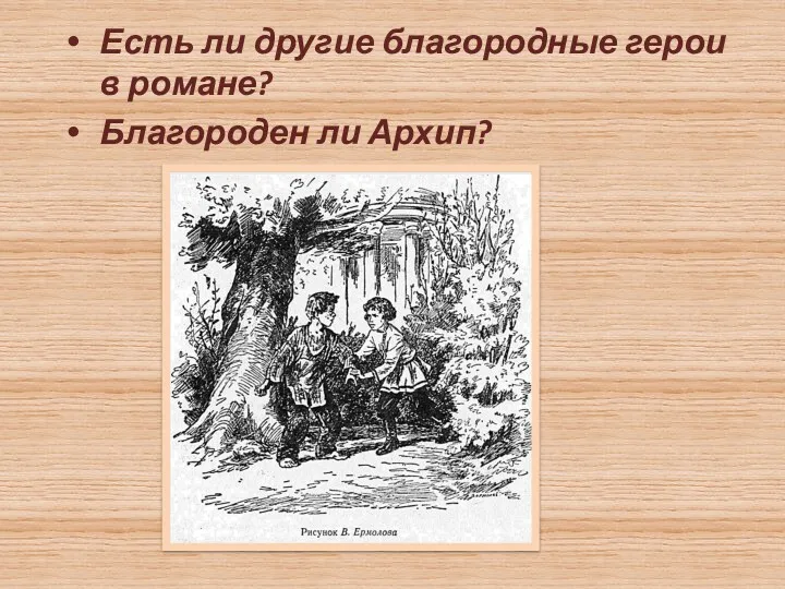 Есть ли другие благородные герои в романе? Благороден ли Архип?