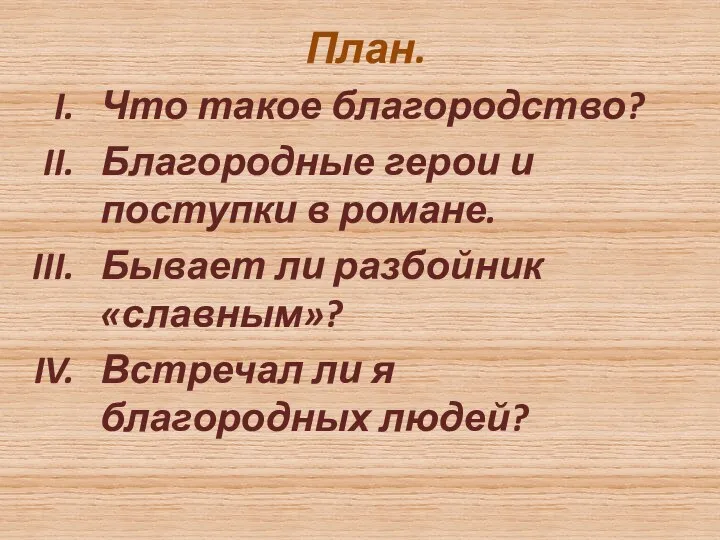 План. Что такое благородство? Благородные герои и поступки в романе.