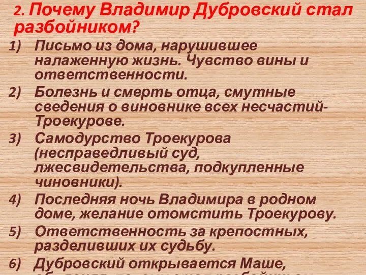 2. Почему Владимир Дубровский стал разбойником? Письмо из дома, нарушившее