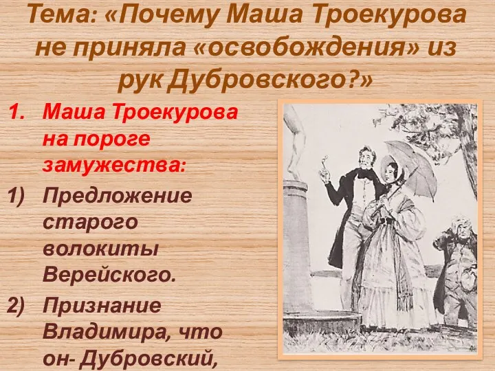 Тема: «Почему Маша Троекурова не приняла «освобождения» из рук Дубровского?»