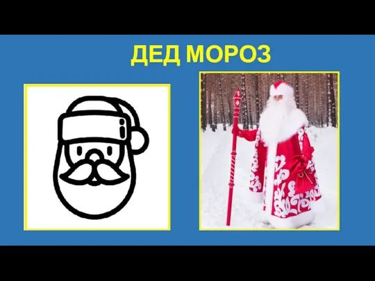 ДЕД МОРОЗ