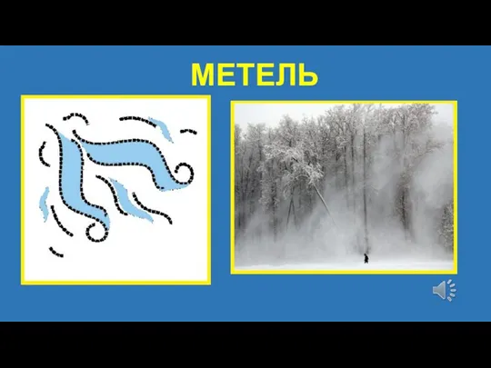 МЕТЕЛЬ