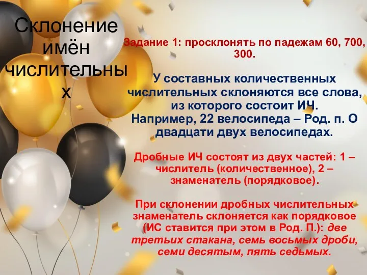 Задание 1: просклонять по падежам 60, 700, 300. У составных