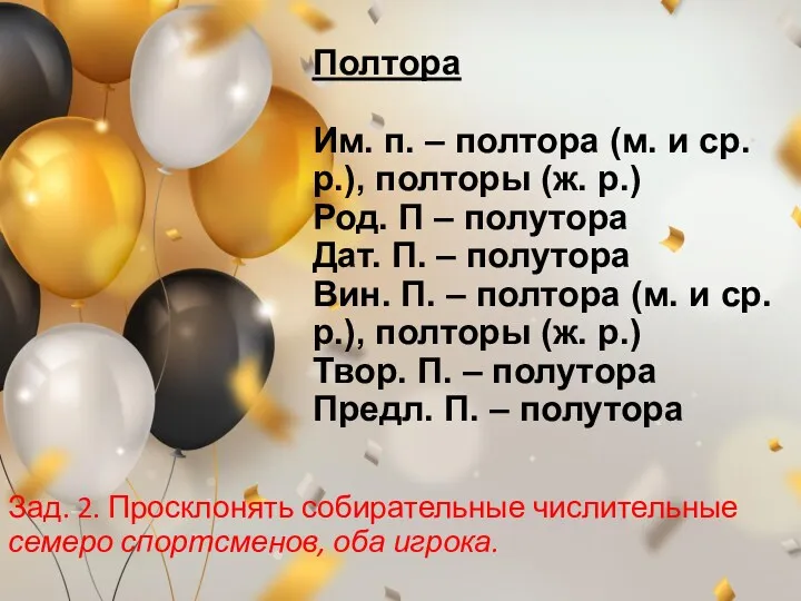 Полтора Им. п. – полтора (м. и ср. р.), полторы