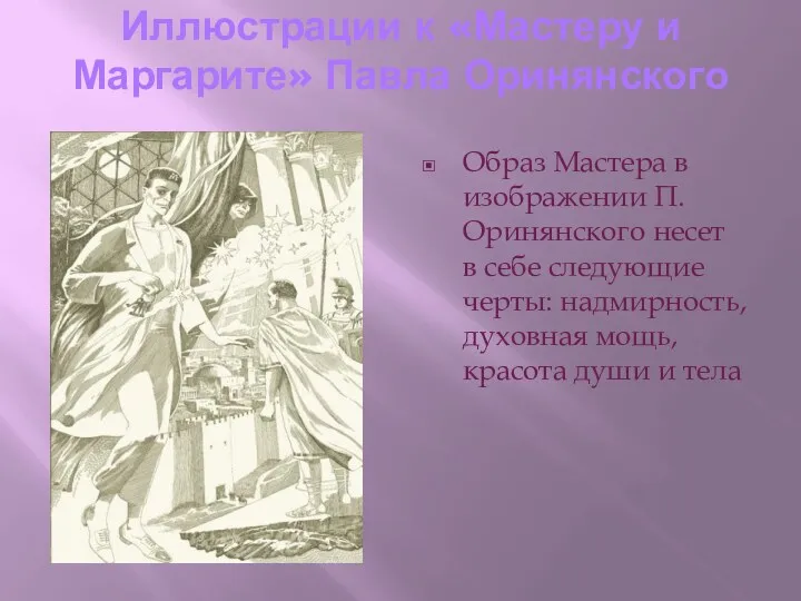 Иллюстрации к «Мастеру и Маргарите» Павла Оринянского Образ Мастера в