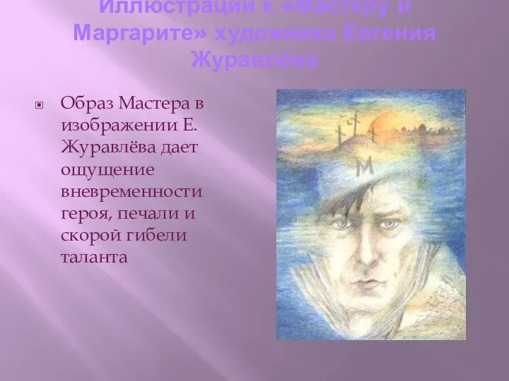Иллюстрации к «Мастеру и Маргарите» художника Евгения Журавлёва Образ Мастера