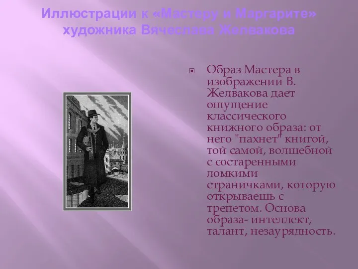 Иллюстрации к «Мастеру и Маргарите» художника Вячеслава Желвакова Образ Мастера