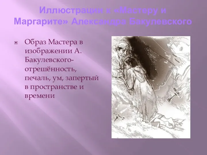 Иллюстрации к «Мастеру и Маргарите» Александра Бакулевского Образ Мастера в