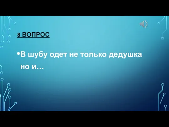 8 ВОПРОС В шубу одет не только дедушка но и…