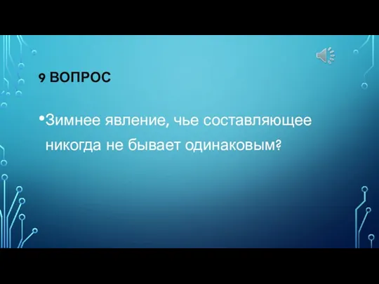 9 ВОПРОС Зимнее явление, чье составляющее никогда не бывает одинаковым?