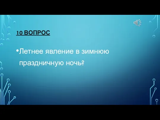 10 ВОПРОС Летнее явление в зимнюю праздничную ночь?