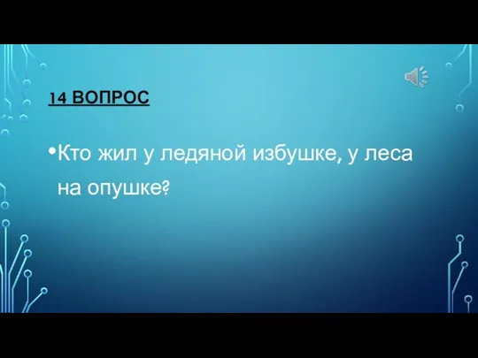 14 ВОПРОС Кто жил у ледяной избушке, у леса на опушке?