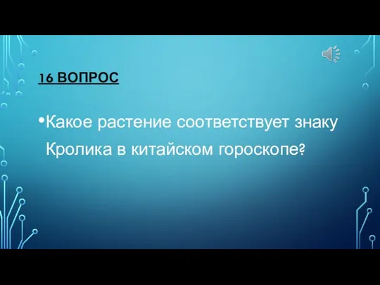 16 ВОПРОС Какое растение соответствует знаку Кролика в китайском гороскопе?