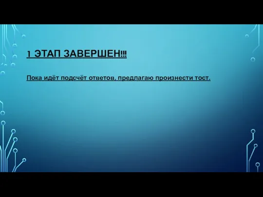 1 ЭТАП ЗАВЕРШЕН!!! Пока идёт подсчёт ответов, предлагаю произнести тост.