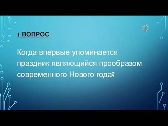 1 ВОПРОС Когда впервые упоминается праздник являющийся прообразом современного Нового года?