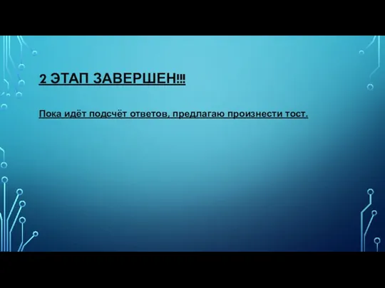 2 ЭТАП ЗАВЕРШЕН!!! Пока идёт подсчёт ответов, предлагаю произнести тост.