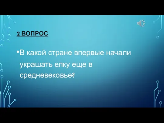 2 ВОПРОС В какой стране впервые начали украшать елку еще в средневековье?