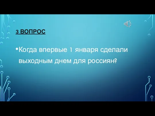 3 ВОПРОС Когда впервые 1 января сделали выходным днем для россиян?