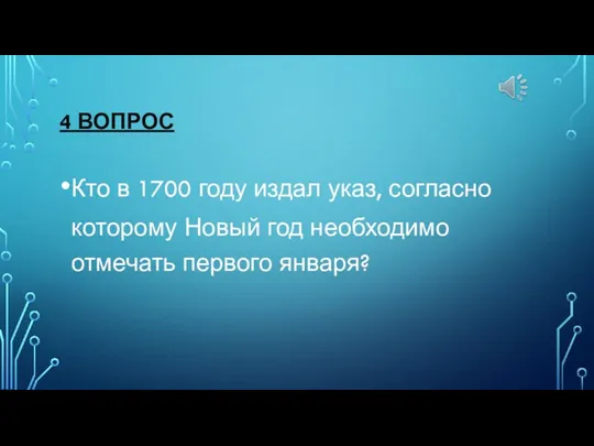 4 ВОПРОС Кто в 1700 году издал указ, согласно которому Новый год необходимо отмечать первого января?