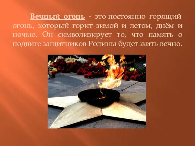 Вечный огонь - это постоянно горящий огонь, который горит зимой