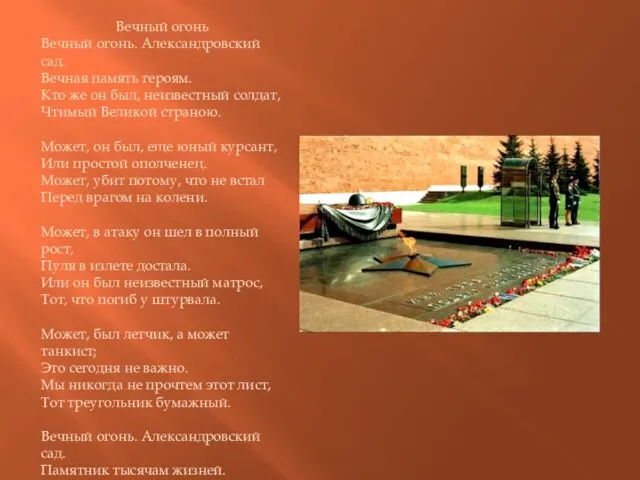 Вечный огонь Вечный огонь. Александровский сад. Вечная память героям. Кто