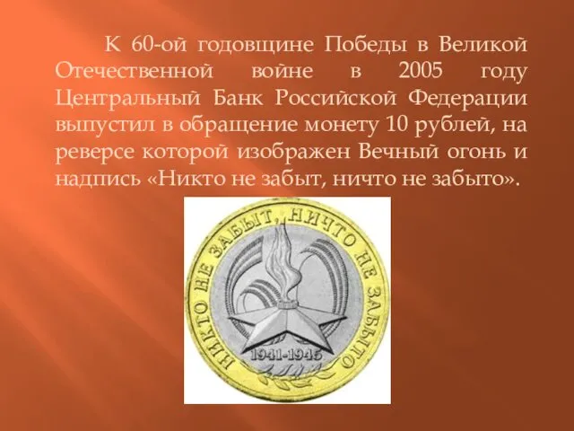 К 60-ой годовщине Победы в Великой Отечественной войне в 2005