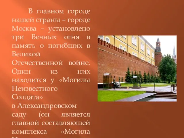В главном городе нашей страны – городе Москва – установлено