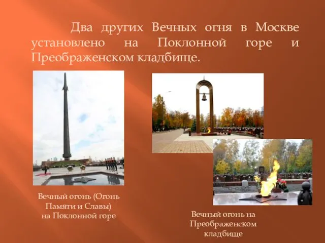 Два других Вечных огня в Москве установлено на Поклонной горе
