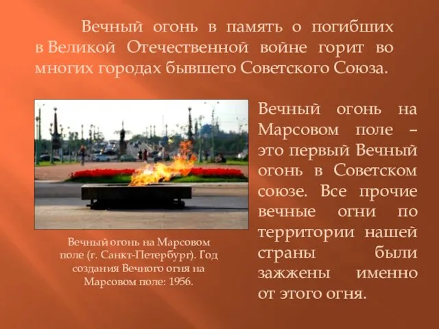 Вечный огонь в память о погибших в Великой Отечественной войне