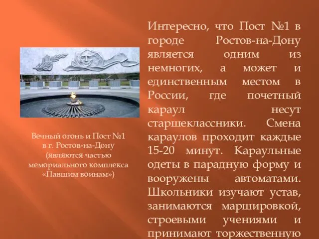 Интересно, что Пост №1 в городе Ростов-на-Дону является одним из