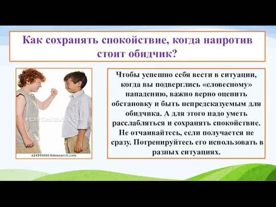 Как сохранять спокойствие, когда напротив стоит обидчик? Чтобы успешно себя