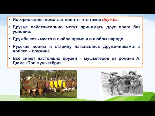 История слова помогает понять, что такое дружба. Друзья действительно могут