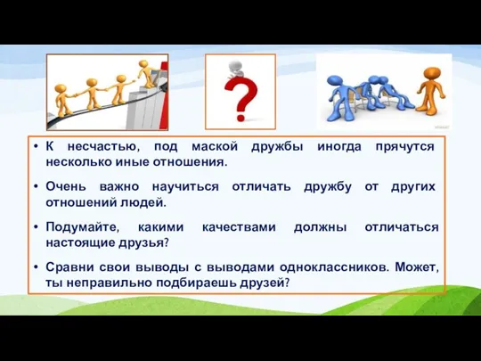 К несчастью, под маской дружбы иногда прячутся несколько иные отношения.