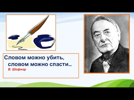 Словом можно убить, словом можно спасти… В. Шефнер