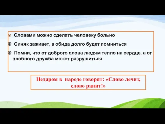 Словами можно сделать человеку больно Синяк заживет, а обида долго