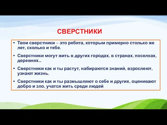 Твои сверстники – это ребята, которым примерно столько же лет,