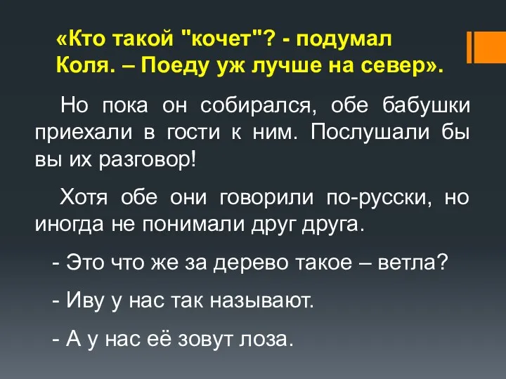 «Кто такой "кочет"? - подумал Коля. – Поеду уж лучше