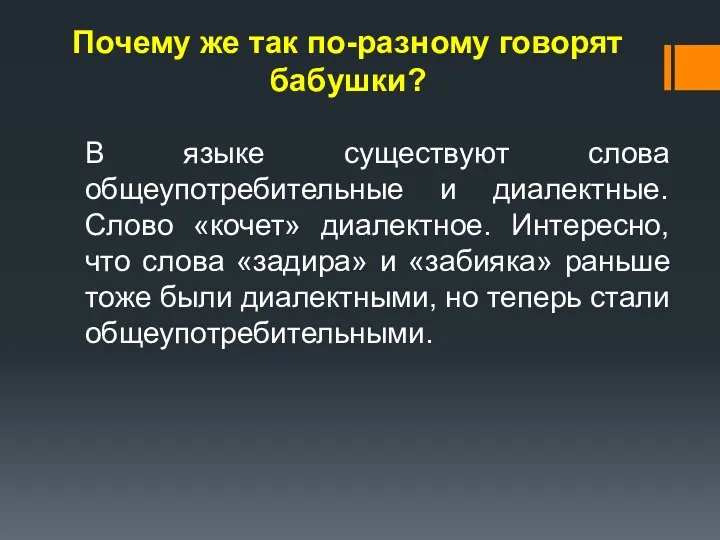 Почему же так по-разному говорят бабушки? В языке существуют слова