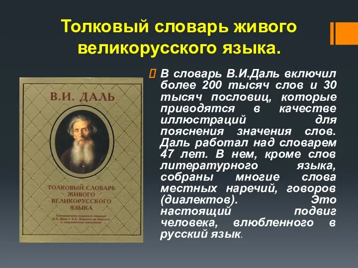 Толковый словарь живого великорусского языка. В словарь В.И.Даль включил более