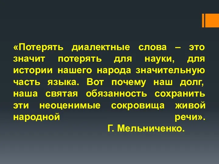 «Потерять диалектные слова – это значит потерять для науки, для